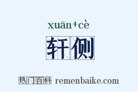 轩侧是什么意思的图片